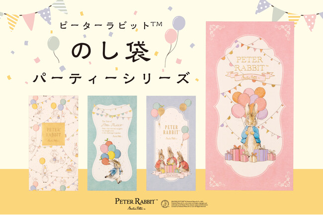 【新商品】『ピーターラビット(TM)のし袋パーティーシリーズ』を販売開始します