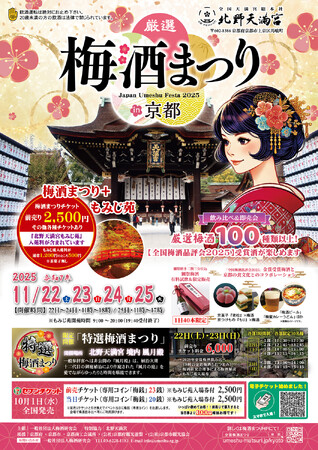 全国梅酒品評会2025 受賞酒を堪能！『厳選梅酒まつりin京都2025』北野天満宮で開催