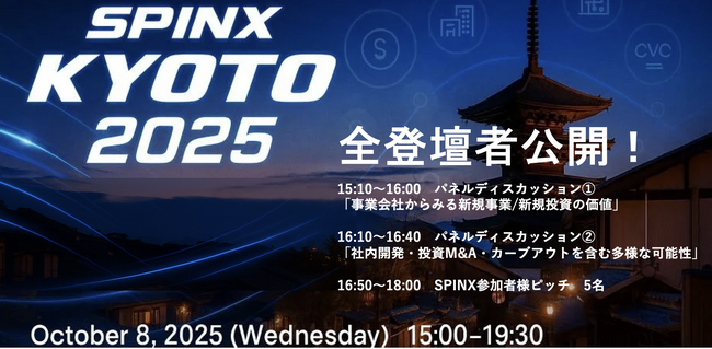 事業会社のスピンオフ支援プログラム「SPINX KYOTO 2025」　京都市で開催するDemoDayの全登壇者を公開！