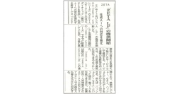 日本流通産業新聞社発行の『日本ネット経済新聞』に生成AIへの対応を強化する「ZETA LP」が掲載