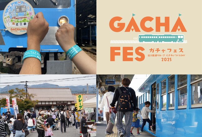 10月12日（日）は近江鉄道沿線へ！「近江鉄道グループにぎわいづくりDAY『ガチャフェス2025』」を開催します！