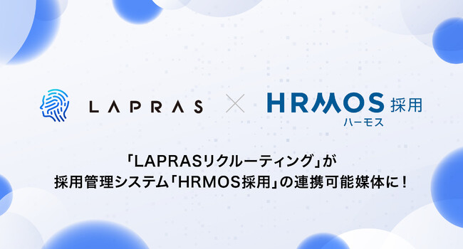 「LAPRASリクルーティング」が採用管理システム「HRMOS採用」の連携可能媒体に