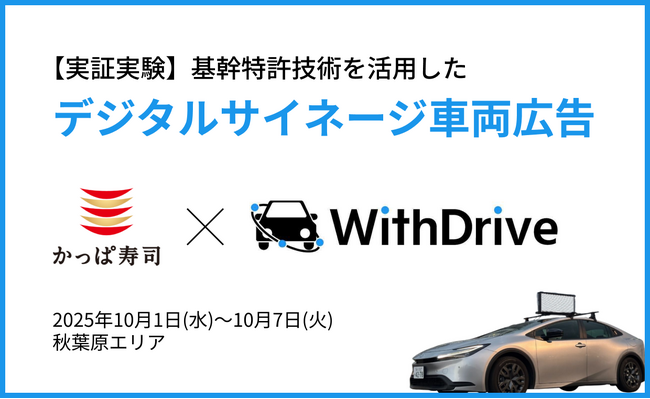 【※日本初】Essen、カッパ・クリエイトと共同で屋外広告のDXを推進。基幹特許技術を活用した「デジタルサイネージ車両広告」の実証実験を開始