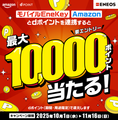 「dアカウントと【モバイル EneKey】【Amazon アカウント】を連携して、最大10,000ポイント当たるキャンペーン」を開催！