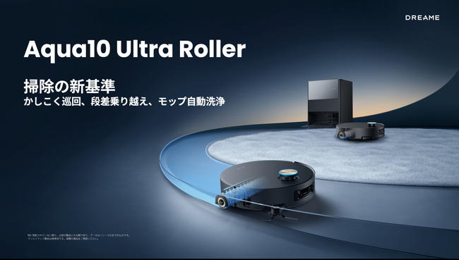 Dreame最新フラッグシップ製品「Aqua10 Ultra Roller」が11月7日よりクラウドファンディング開始
