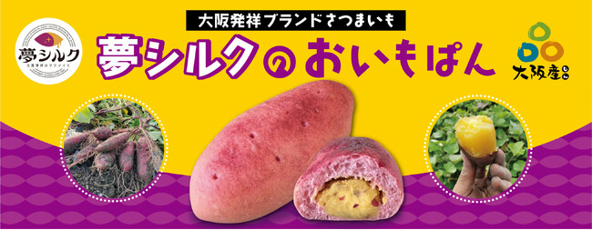 大阪竹炭を土壌に使った大阪発祥ブランドさつまいも使用!濃厚で上品な甘みと絹のような滑らかさ　大阪産“夢シルク”のおいもぱん発売!