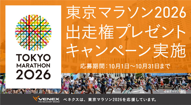 VENEXと、最高の走りを。「東京マラソン2026出走権プレゼントキャンペーン」2025年10月1日～10月31日実施