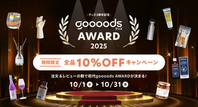 仕入れサイト「グッズ」、サービス3周年を記念して、全品10%OFFになる「goooods AWARD 2025 キャンペーン」を実施