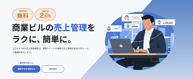 【ラクビルTeX】商業ビルの売上管理をラクにする新機能「売上管理機能」をリリース
