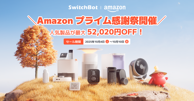 【SwitchBot】最大53%OFF、Amazonプライム感謝祭まもなく開催！秋の体調管理に役立つ季節家電や新作ライト、防犯グッズなど今ならまとめておトク！