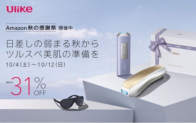 【Amazon プライム感謝祭】光美容器世界No.1(*1)ブランド Ulike IPL光美容器の人気モデルが最大31%OFF！