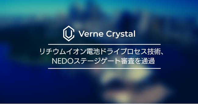 リチウムイオン電池ドライプロセス技術、NEDOステージゲート審査を通過～フェーズBに進み、スケールアップに取り組み実用化に向けた研究開発を加速～