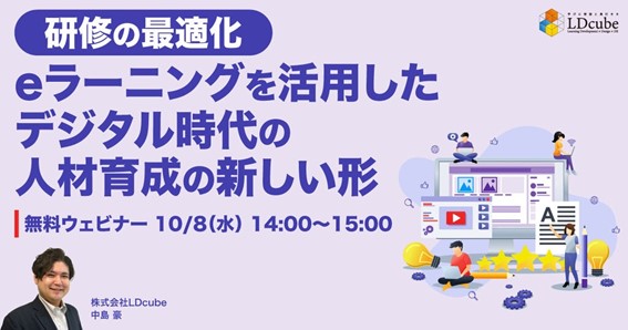 「【研修の最適化】eラーニングを活用したデジタル時代の人材育成の新しい形」ウェビナーを開催（10月8日14:00~15:00）株式会社LDcube