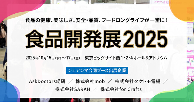 シェアシマ、食品開発の最前線「食品開発展2025」に合同ブースを出展