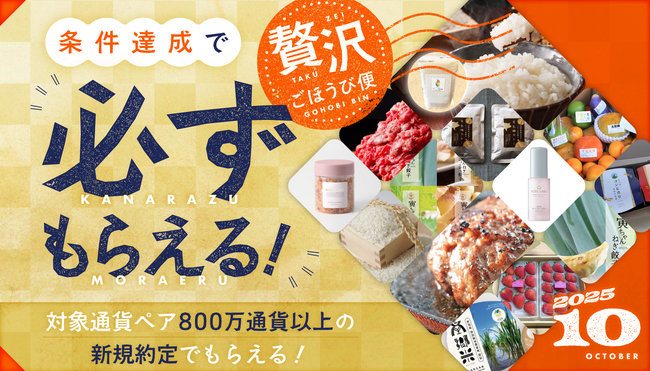 SBI FXトレード×マイナビ、「条件達成で必ずもらえる！贅沢ごほうび便」キャンペーン開始のお知らせ
