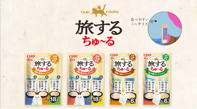 いなばペットフード　「CIAO旅するちゅ～る」新TVCMを10月1日より全国放映開始！