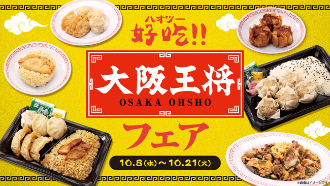 ローソンストア100で餃子の名店「大阪王将」の味が楽しめる「大阪王将」フェアを10月8日より開催！「中華弁当」や「揚げ餃子おにぎり」など新商品10品とお得なボーナスポイントも