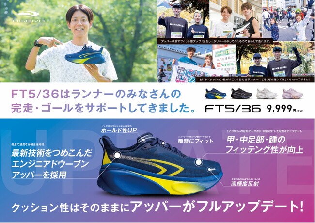 年間シリーズ販売足数26,000足の大ヒット！フルマラソン完走サポートランニングシューズ「FT5/36」、2025年NEWモデルを新発売！