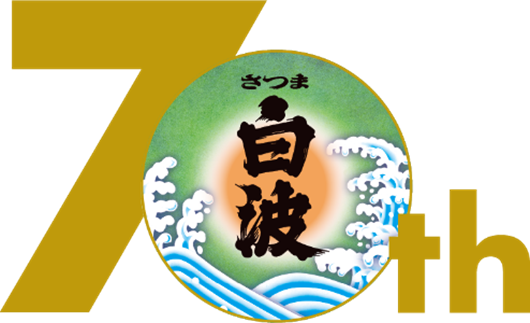 「さつま白波」は発売から７０周年！