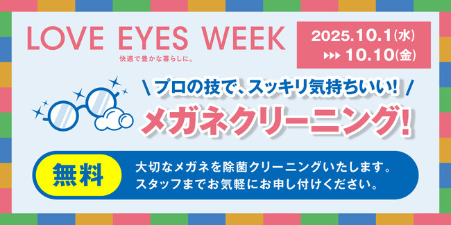 10月1日は『メガネの日』。健やかな視生活を送っていただくためにメガネの愛眼「LOVE EYES WEEK」開催！