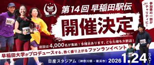 早稲田大学がプロデュースするチャリティランニングイベント「第14回早稲田駅伝 in 日産スタジアム」開催決定のお知らせ