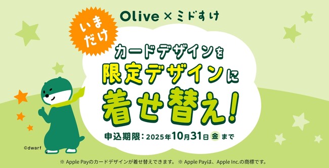 【Olive×ミドすけ】三井住友銀行の「ミドすけ」がApple Payカードデザインに登場！