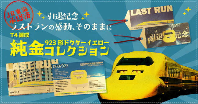鉄道ファン必見！9月23日発売「923形ドクターイエローT4編成」純金カード第2弾ラストランを含む特別アイテム！！