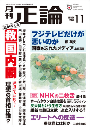 識者39人に聞く「私が考える“救国”内閣」　月刊「正論」11月号、10月1日発売