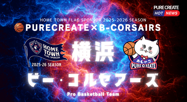 【ピュアクリエイト株式会社】プロバスケットボールチーム「横浜ビー・コルセアーズ」とホームタウンフラッグスポンサー（2025-26シーズン）契約を締結。公式キャラクター「おしゃこ」も応援！