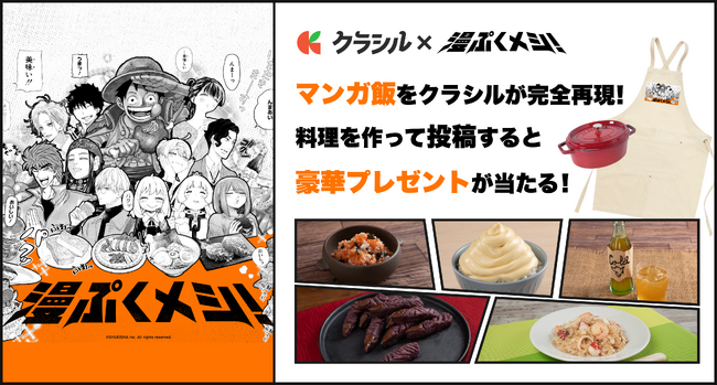 “サンジのピラフ”から“宿儺の指”まで！　人気マンガ飯をクラシルが完全再現　集英社×クラシル「漫ぷくメシ！」秋マン!! 2025で開幕