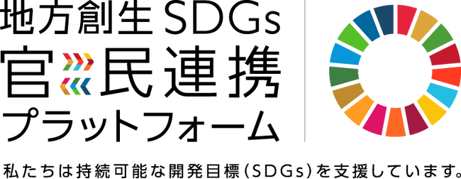 内閣府「地方創生SDGs 官民連携プラットフォーム」参画について
