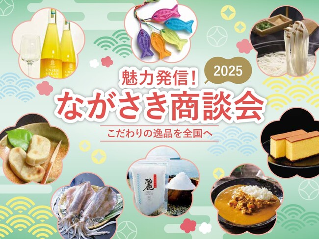【長崎の“こだわりの逸品”88社が一堂集結】「ながさき商談会2025」を10月21日ホテルニュー長崎で開催