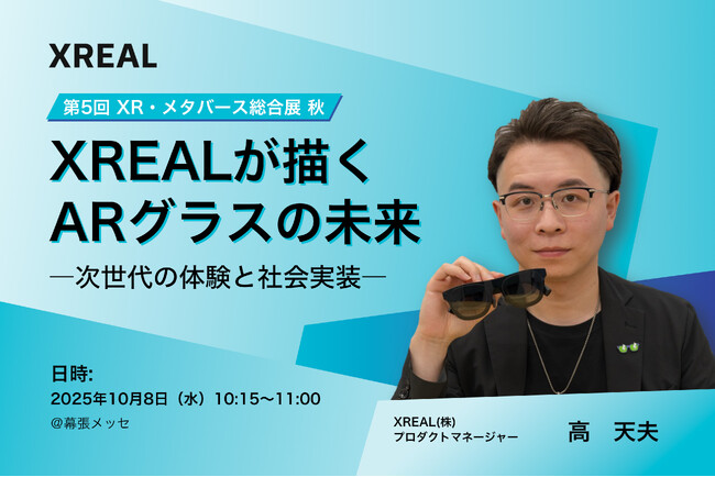 XR・メタバース総合展 特別講演に登壇「XREALが描くARグラスの未来 ―次世代の体験と社会実装―」
