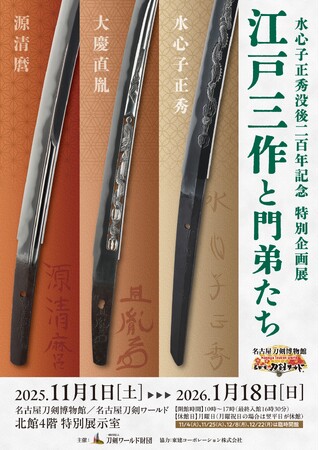 特別展「江戸三作と門弟たち」を開催／名古屋刀剣ワールド
