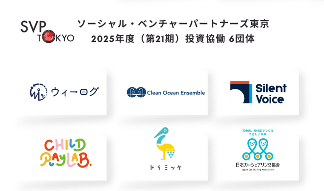 SVP東京、2025年度投資・協働先ソーシャルベンチャー6団体を決定