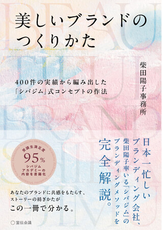 【発売前重版決定】『美しいブランドのつくりかた 400件の実績から編み出した「シバジム」式コンセプトの作法』10月1日発売
