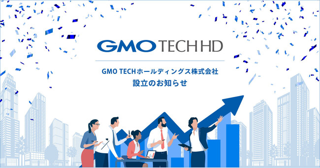 GMO TECHホールディングス株式会社設立のお知らせ