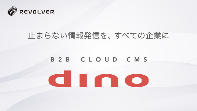 リボルバーのB2BクラウドCMS「dino」、“リパッケージ”した新プランを提供開始