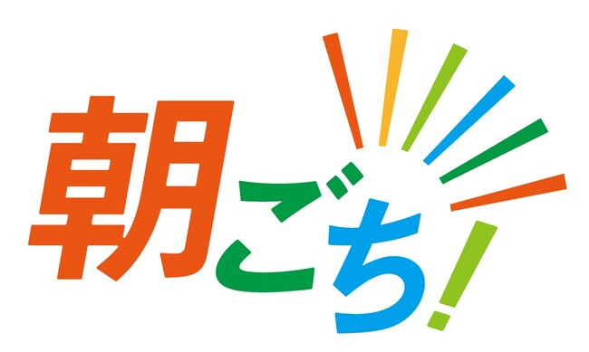 旭化成ホームプロダクツ×農林水産省×読売新聞おいしく食品ロス削減『朝ごち！』プロジェクトスタート