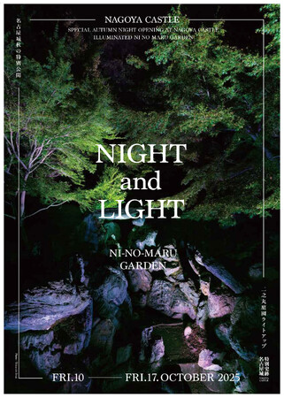 10月10日～17日【名古屋城 秋の特別公開NIGHT and LIGHT】夜の名古屋城「名勝 二之丸庭園」でライトアップ＆サウンドインスタレーション。幕開けは影絵と音楽のスペシャルライブ