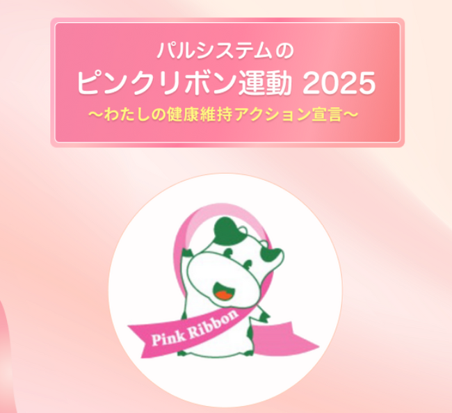 宣言でがん治療推進に100円寄付　期間限定「ピンクリボン運動特設サイト」10月1日（水）から〔共済連〕