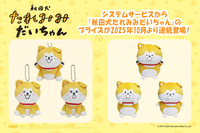 「秋田犬たれみみだいちゃん」のアミューズメントプライズが2025年10月より連続でシステムサービスから登場！