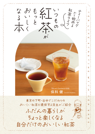 ティーバッグから始める紅茶ライフ『いつもの紅茶がもっとおいしくなる本』