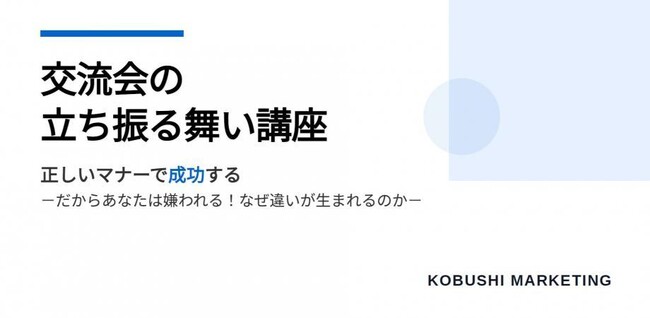 【10月30日(木)19:30／無料】秋商戦で差がつく！決済者交流会で成果を生む“戦略的ネットワーキング術”を30分で解説！！無料オンラインセミナー
