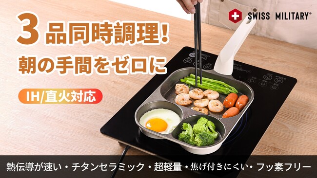 発売開始！SWISS MILITARY｜3in1仕切り付きフライパン！多種料理を同時に