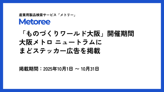 産業用製品検索サイト「メトリー」、「ものづくりワールド大阪」開催期間に合わせて、大阪メトロ ニュートラム 車両内100カ所に広告掲出