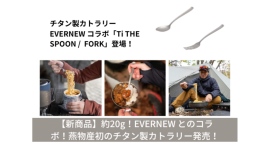 老舗洋食器メーカーの燕物産がアウトドア用品メーカーとコラボ！自社初となるチタン製のスプーンとフォークを発売。軽量でアウトドアにも日常にも活躍。