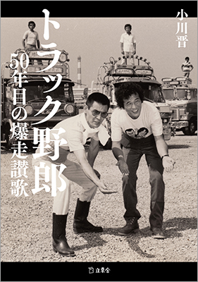 『トラック野郎』公開50周年記念の書籍『トラック野郎 50年目の爆走讃歌』が10月17日に発売！ 10月18日には西荻窪・今野書店で著者と東映OBによるトークイベントも開催