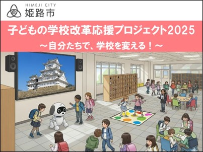 兵庫県姫路市とふるさとチョイス、ふるさと納税を活用したガバメントクラウドファンディング(R)で、子どもの学校改革応援プロジェクト2025を開始
