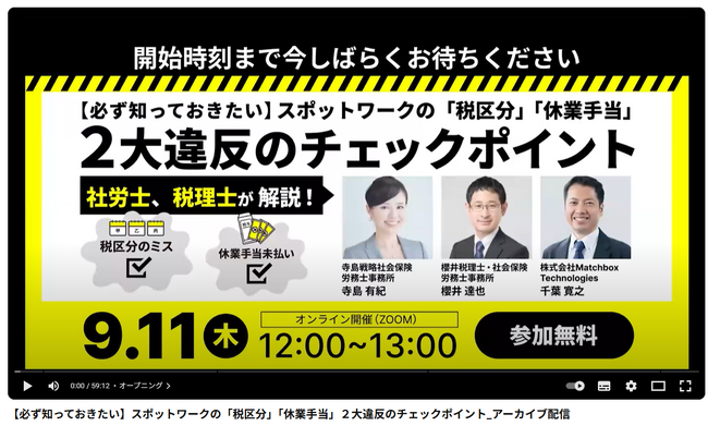 【セミナーレポート、アーカイブ配信】スキマバイト雇用における「いつのまにか法令違反」のリスクを専門家が解説